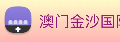 澳门金沙国际平台 Logo